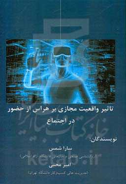 تاثیر واقعیت مجازی بر هراس از حضور در اجتماع