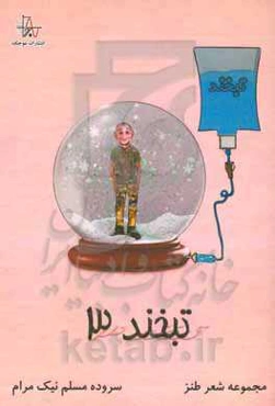 تبخند 3: قزن قورتکی