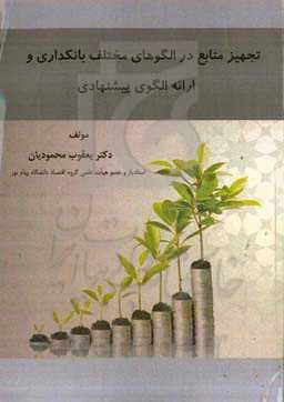 تجهیز منابع در الگوهای مختلف بانکداری و ارائه الگوی پیشنهادی