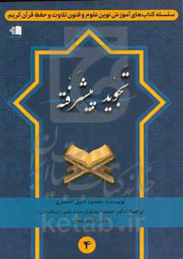 تجوید پیشرفته: دارای مباحث عمیق و استدلالی تجویدی و متکفل آموزش تجوید پیشرفته قرآن کریم