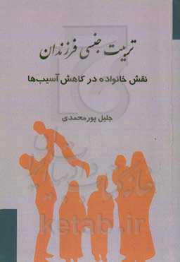 تربیت جنسی فرزندان؛ نقش خانواده در کاهش آسیب‌ها
