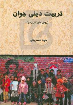 ‏‫تربیت دینی جوان (روش‌های کاربردی)‬‏‫