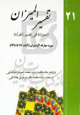 تفسیر المیزان (المیزان فی تفسیر القرآن): سوره‌ی مبارکه‌ی آل‌عمران (‌آیات 111 تا 148)