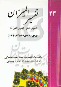 تفسیر المیزان (المیزان فی تفسیر القرآن): سوره‌ی مبارکه‌ی نساء (‌آیات 1 تا 10)