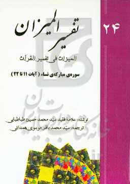 تفسیر المیزان (المیزان فی تفسیر القرآن): سوره‌ی مبارکه‌ی نساء (‌آیات 11 تا 22)