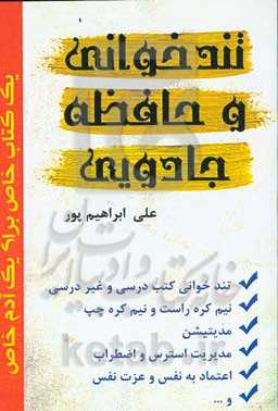 تندخوانی و حافظه جادویی