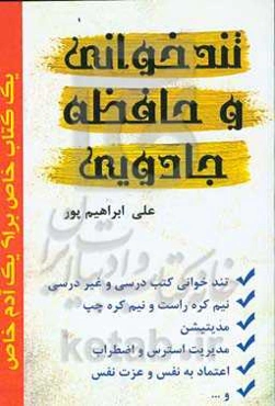 تندخوانی و حافظه جادویی