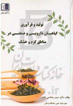 تولید و فرآوری گیاهان دارویی و صنعتی در مناطق خشک‏‫