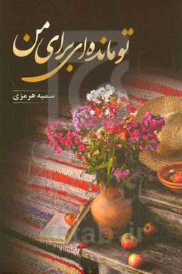 تو مانده‌ای برای من