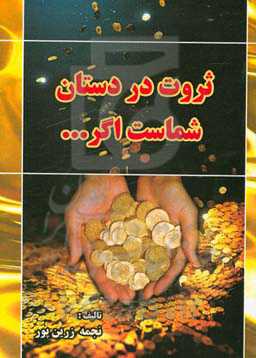 ثروت در دستان شماست اگر ...