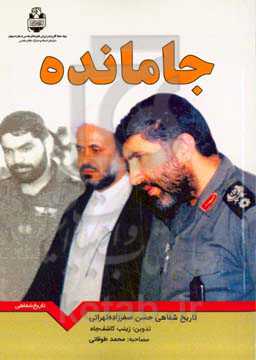 جامانده: تاریخ شفاهی انقلاب اسلامی و دفاع مقدس به روایت حسن صفرزاده‌تهرانی