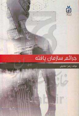 جرائم سازمان‌یافته