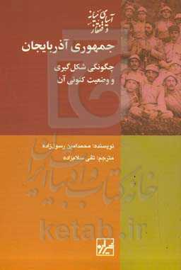 جمهوری آذربایجان: چگونگی شکل‌گیری و وضعیت کنونی آن