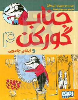 جناب گورکن و آینه‌ی جادویی