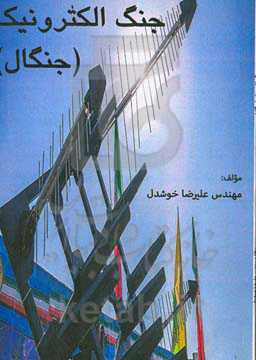 جنگ الکترونیک (جنگال)