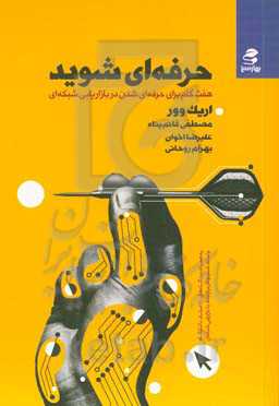 حرفه‌ای شوید: هفت گام برای حرفه‌ای شدن در بازاریابی شبکه‌ای