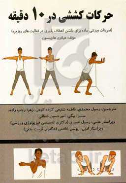 حرکات کششی در 10 دقیقه (تمرینات ورزشی ساده برای داشتن انعطاف‌پذیری در فعالیت‌های روزمره)