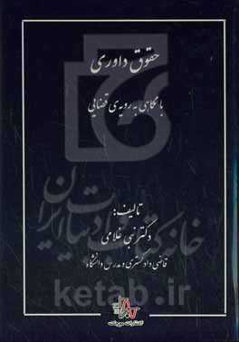 حقوق داوری با نگاهی به رویه‌ی قضایی