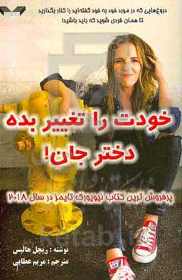 خودت را تغیر بده دختر جان!