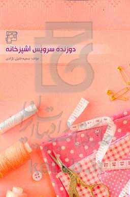 خیاط سرویس آشپزخانه همراه با نکات دوخت