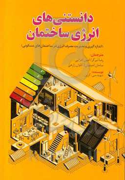 دانستنی‌های انرژی ساختمان (اندازه‌گیری و مدیریت مصرف انرژی در ساختمان‌های مسکونی)