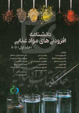 دانشنامه افزودنی‌های مواد غذایی: A-B