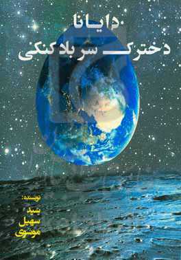 دایانا، دخترک سر بادکنکی