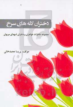 دختران لاله‌های سرخ: مجموعه خاطرات خواهران و دختران شهدای مریوان