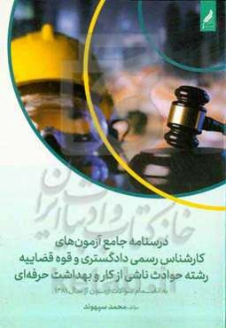 درسنامه جامع آزمون‌های کارشناس رسمی دادگستری و قوه قضاییه رشته حوادث ناشی از کار و بهداشت حرفه‌ای