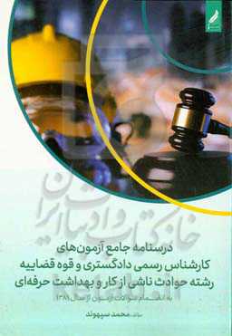 درسنامه جامع آزمون‌های کارشناس رسمی دادگستری و قوه قضاییه رشته حوادث ناشی از کار و بهداشت حرفه‌ای