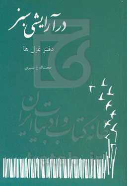در آرایشی سبز