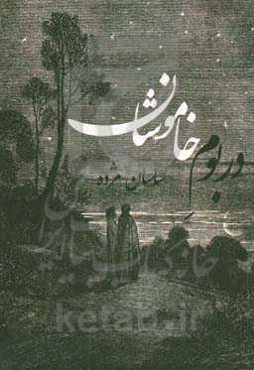 در بوم خاموشان (رساله الدلیل)