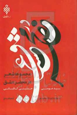 در محضر عشق