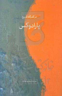 در گذرگاه تاریخ؛ پارادوکس