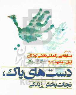 دست‌های پاک، نجات‌بخش زندگی: مسابقه بین‌المللی نقاشی کودکان ایران مشهد 2020 25 اسفند 1398 تا 31 مرداد 1399