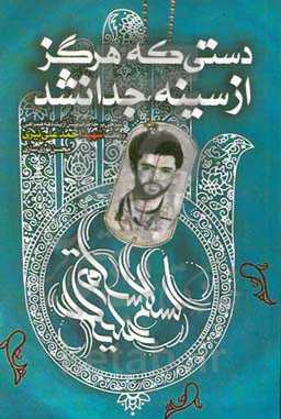دستی که هرگز از سینه جدا نشد: شرحی بر خاطرات بیش از یک دهه همراهی و رفاقت با "شهید احمدعلی نیری" و نگاهی به کمالات، کرامات، شیوه‌ی زندگی و روش‌های سیر و سلوک آن عارف بزرگ