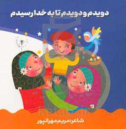 دویدم و دویدم تا به خدا رسیدم