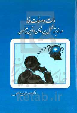 ذات و صفات خدا در اندیشه فضل‌بن‌شاذان و اتین ژیلسون