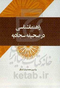 راه‌نماشناسی در صحیفه سجادیه