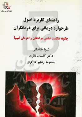 راهنمای کاربرد اصول طرحواره‌درمانی برای درمانگران: چگونه شکست عشقی مراجعان را درمان کنیم؟