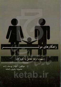 راهکارهای موثر جهت ارتقا تعامل با کودکان