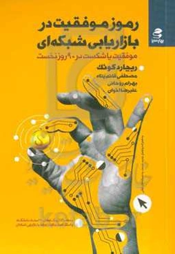 رموز موفقیت در بازاریابی شبکه‌ای: موفقیت یا شکست در 90 روز نخست