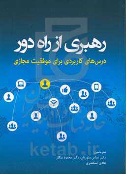 رهبری از راه دور: درس‌های کاربردی برای موفقیت مجازی