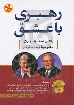 رهبری با عشق: راهی متفاوت برای خلق موفقیت حقیقی