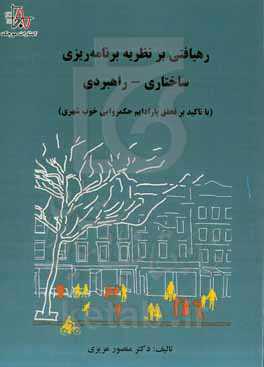رهیافتی بر نظریه برنامه‌ریزی ساختاری - راهبردی (با تاکید بر تحقق پارادایم حکمروایی خوب شهری)