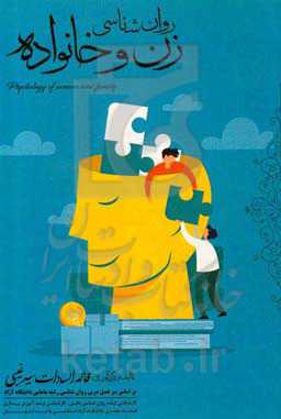 روان‌شناسی زن و خانواده