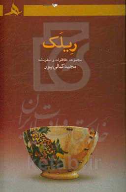 ریلک: مجموعه خاطرات و سفرنامه