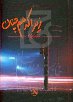 زیرا که هم‌چنان