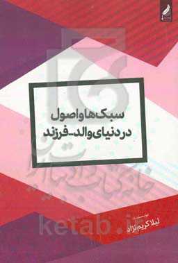 سبکها و اصول در دنیای والد - فرزند