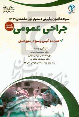 ‫سوالات آزمون پذیرش دستیار فوق تخصصی ۱۳۹۹ جراحی با پاسخ تشریحی